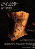离心最近 百年内衣物语