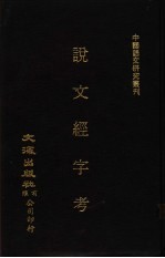 说文经字考 下