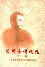 艾思奇讲稿选 艾思奇在中央党校的讲课速记稿选 下