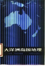 大洋洲岛国地理