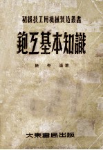 初级技工用机械制造丛书 鉋互基本知识