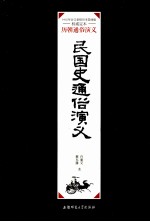 民国史通俗演义 下