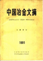 中国冶金文摘 主题索引