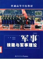 军事技能与军事理论 (精编版)