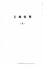 工商银行计划、信贷、会计、储蓄 业务学习提要 工商信贷