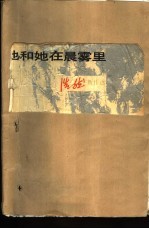 他和她在晨雾里 浩然新作选