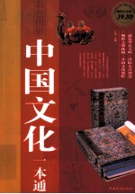 中国文化一本通 超值白金版 彩色图文