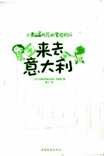 小栗&托尼的冒险纪行 来去意大利