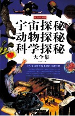 宇宙探秘 动物探秘 科学探秘大全集 超值白金版