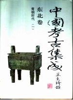 中国考古集成 东北卷 青铜时代 3