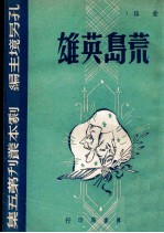 荒岛英雄 四幕喜剧
