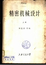 精密机械设计 中 精密机械、精密仪器专业用