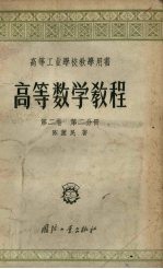 高等数学教程 第2卷 第2分册