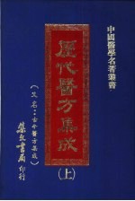 历代医方集成 下
