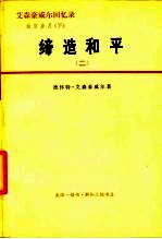 艾森豪威尔回忆录 白宫岁月 缔造和平 (下册) (1956-1961) 二