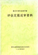 重庆市酉阳县图书馆 评估定级送审资料