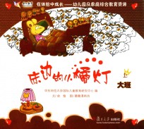 在体验中成长幼儿园及家庭综合教育资源 床边的小橘灯 大班 上