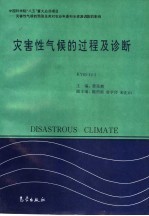 中国科学院“八五”重大应用项目:灾害性气候的预测及其对农业年景和水资源调配的影响 灾害性气候的过程及诊断 KY85-10-2