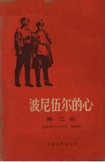 波尼伍尔的心 第三部