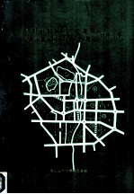 《昆明市旧城区改造规划》 《昆明市城市园林绿地系统规划》评议文集
