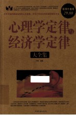心理学定律与经济学定律大全集 超值白金版