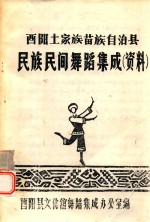 酉阳土家族苗族自治县民族民间舞蹈集成 资料
