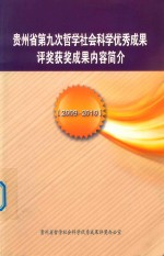 贵州省第九次哲学社会科学优秀成果评奖获奖成果内容简介 2009-2010