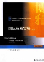 国际贸易实务 第2版