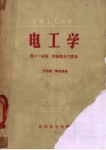 电工学 第11分册 内燃机电气设备 (电机工人应用)