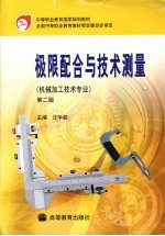 极限配合与技术测量