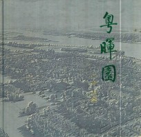粤晖园 广东·东莞