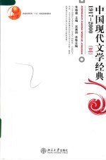 中国现代文学经典(1917-2000) 三