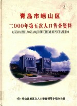 青岛市崂山区2000年第五次人口普查资料