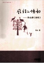 风诗的情韵 李山讲《诗经》