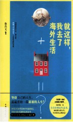 就这样,我去了海外生活