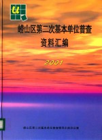 崂山地区第二次基本单位普查资料汇编 2001