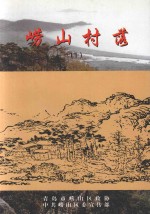 崂山村落 上