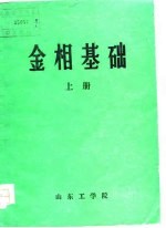 金相基础 下