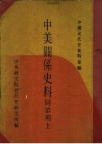 中美关系史料 同治朝 下
