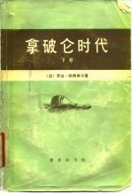 拿破仑时代 （下卷）