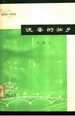 流密的壮乡 庆祝广西壮族自治区成立二十周年