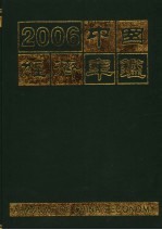 中国经济年鉴 2006