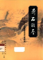 奇石雅荟 2004年容桂奇石展会刊