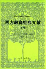 西方教育经典文库 下