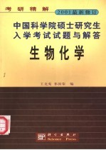 中国科学院硕士研究生入学考试试题与解答 生物化学 2001最新修订