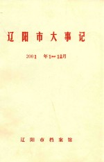 辽阳市大事记 2001年1-12月
