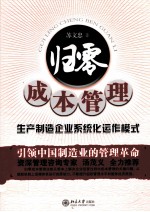 归零成本管理 生产制造企业系统化运作模式