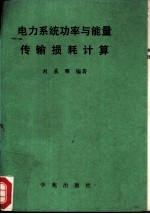 电力系统功率与能量传输损耗计算 下