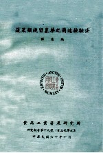 蔬果类残留农药之简速检验法
