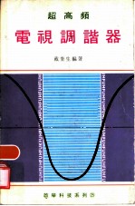 超高频电视调节器